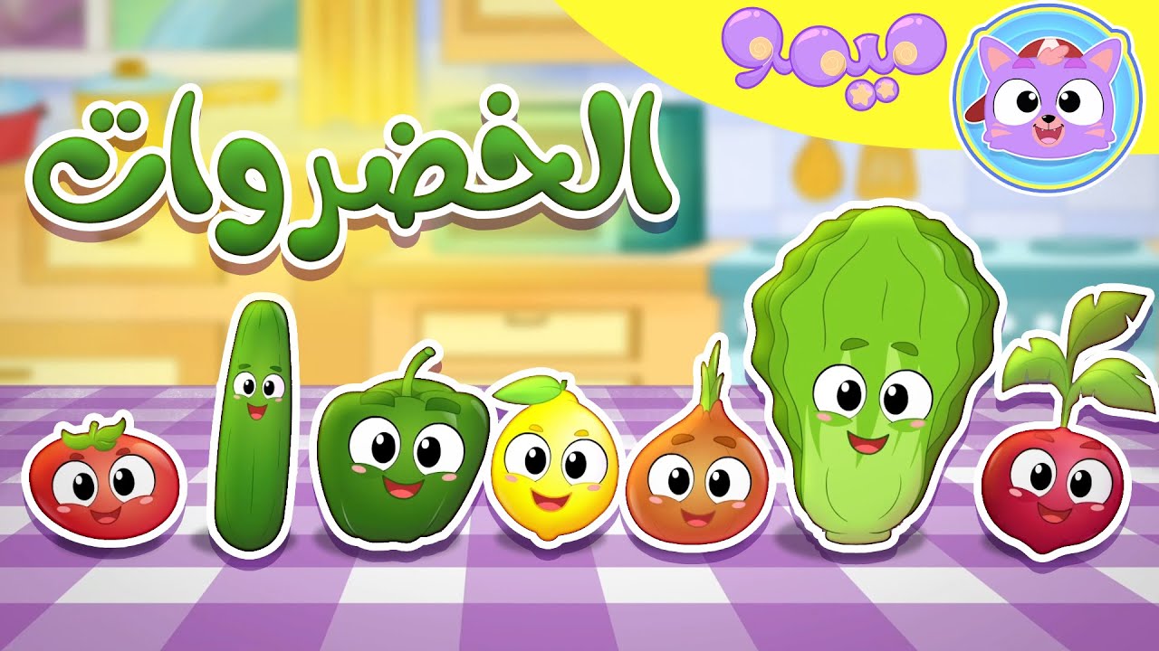 أغنية احنا الخضروات | قناة ميمو - Memo