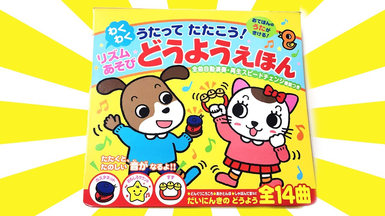 読み聞かせ絵本「うたってたたこう！わくわくリズムあそび　どうようえほん」/ Children's Book