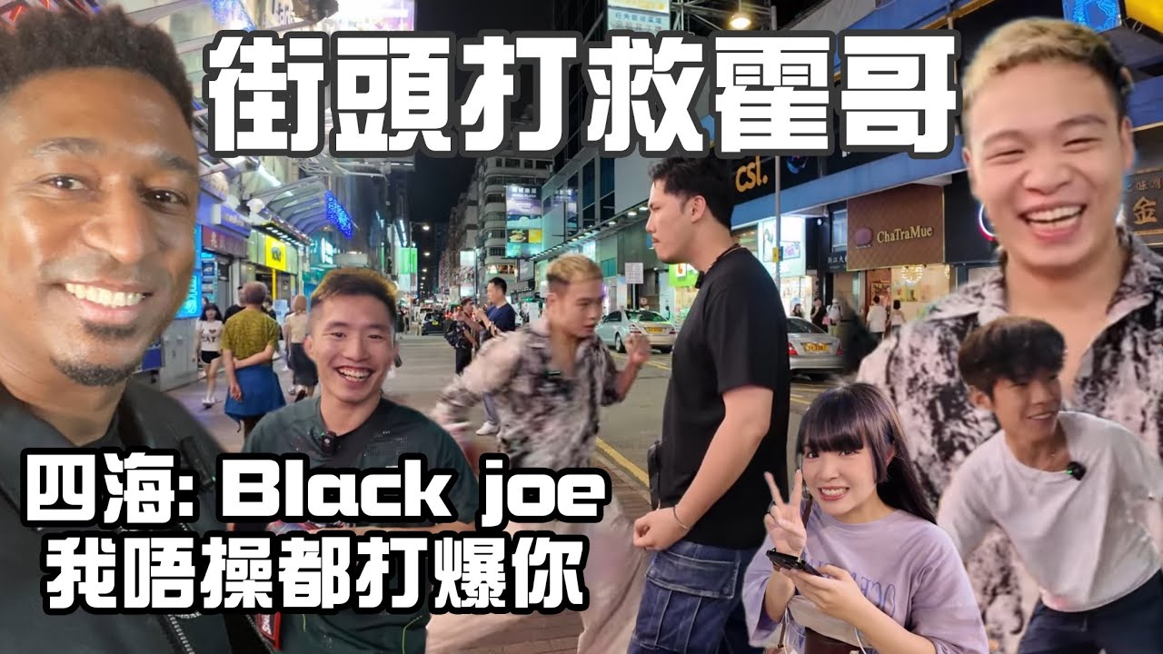 突發：霍哥街頭俾人打鑊金｜羅四海：Black Joe我唔操都打摷你！｜條件到立即可以開打