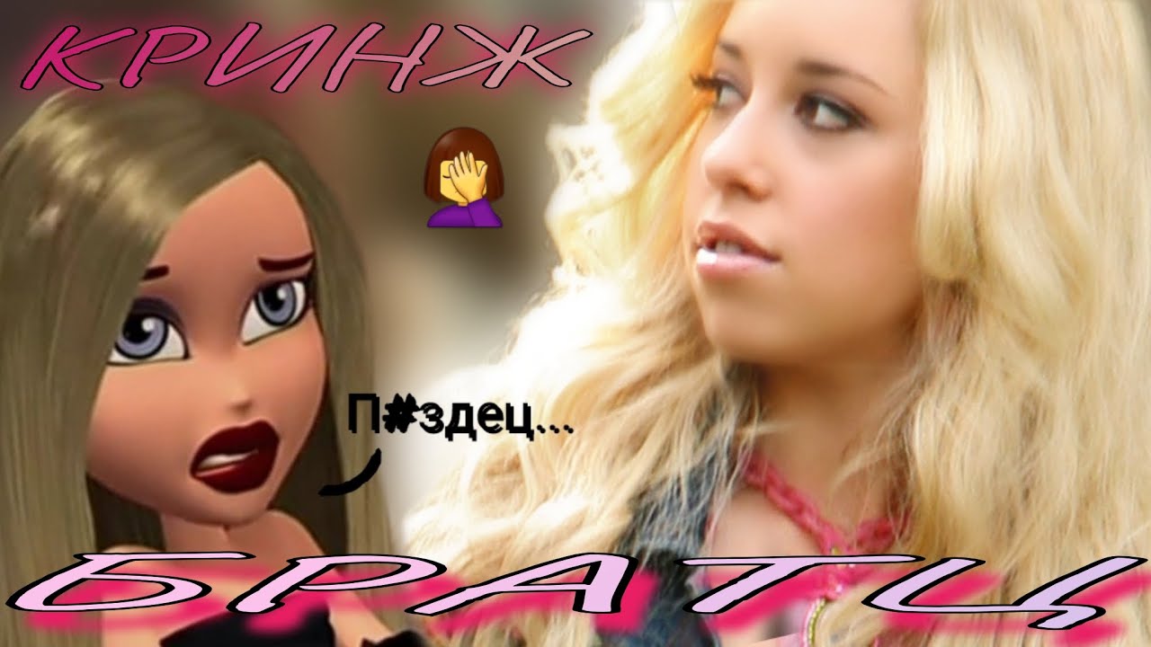 Обзор. Фильм БРАТЦ💄 Отвратный фильмишко с вредным посылом...// Рукалицо🤦‍♀️