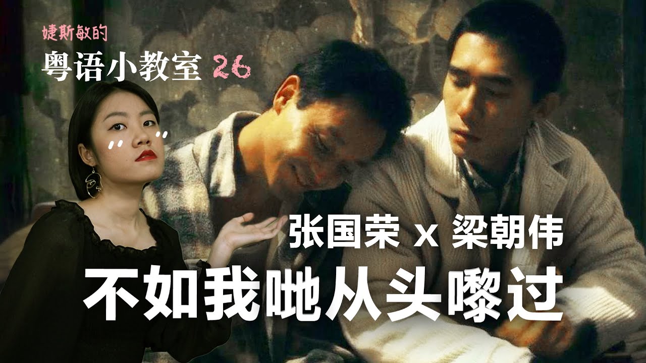 张国荣和梁朝伟，你可能不知道的情欲同性片 | 看《春光乍泄》学粤语 | 粤语小教室 26