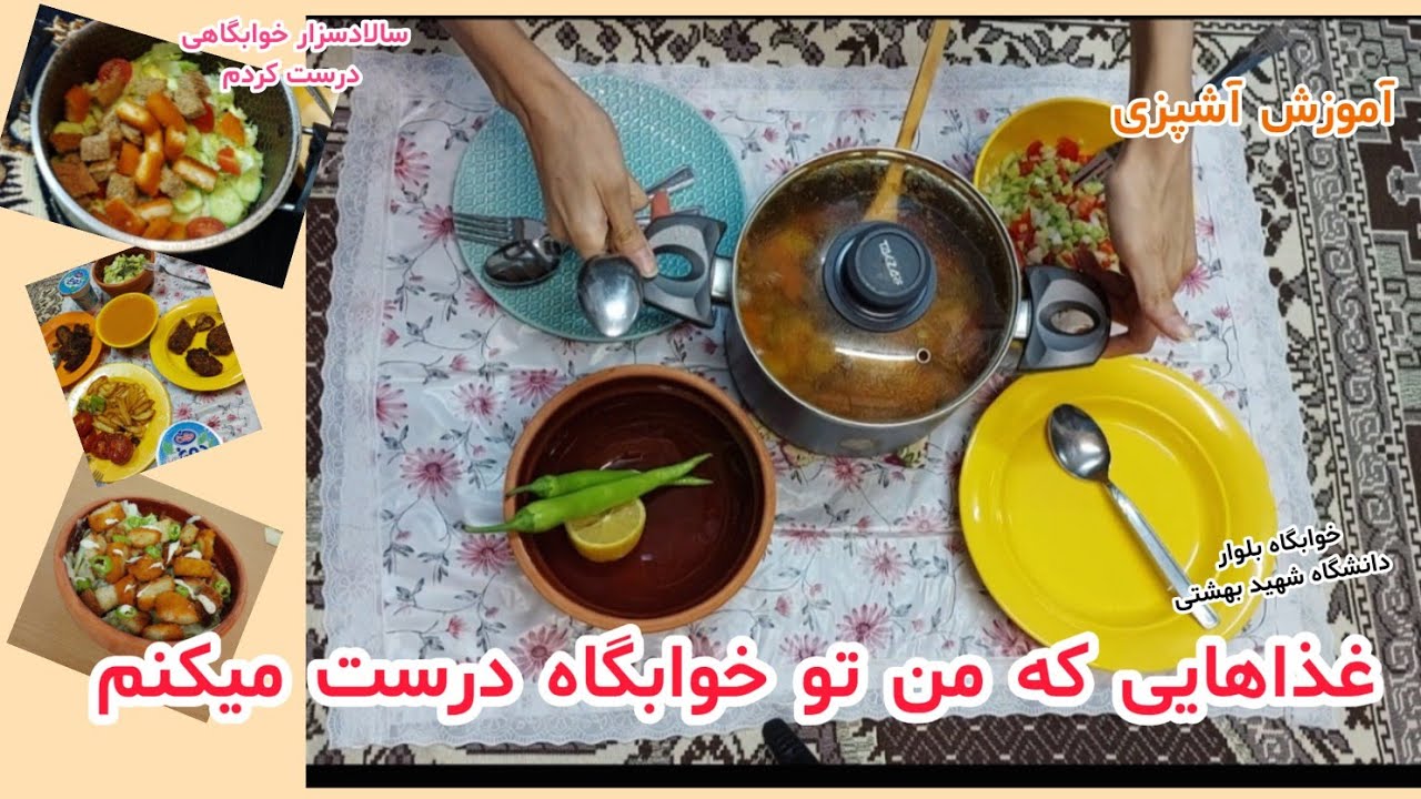 خوابگاه چی بخوریم | آموزش آشپزی دانشجویی | غذا درست کردن در خوابگاه دانشگاه بهشتی