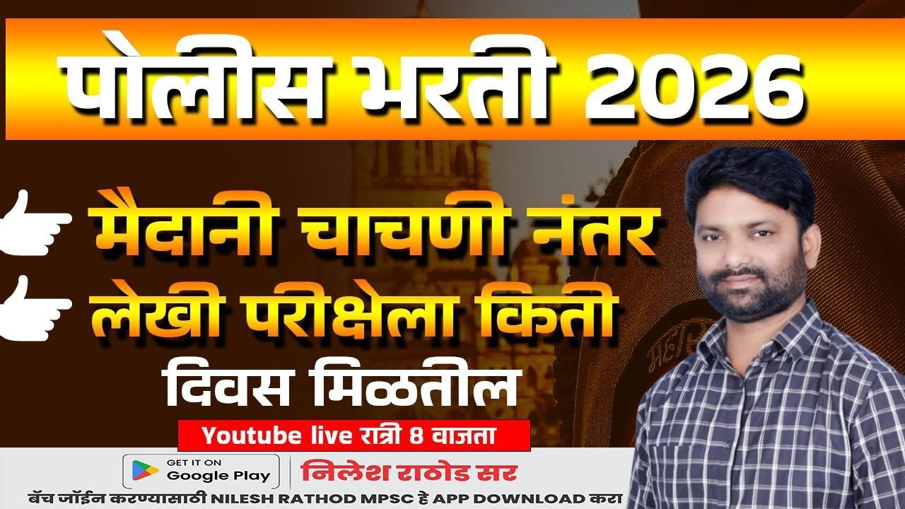 पोलीस भरती 2026 कधी होणार पेपर