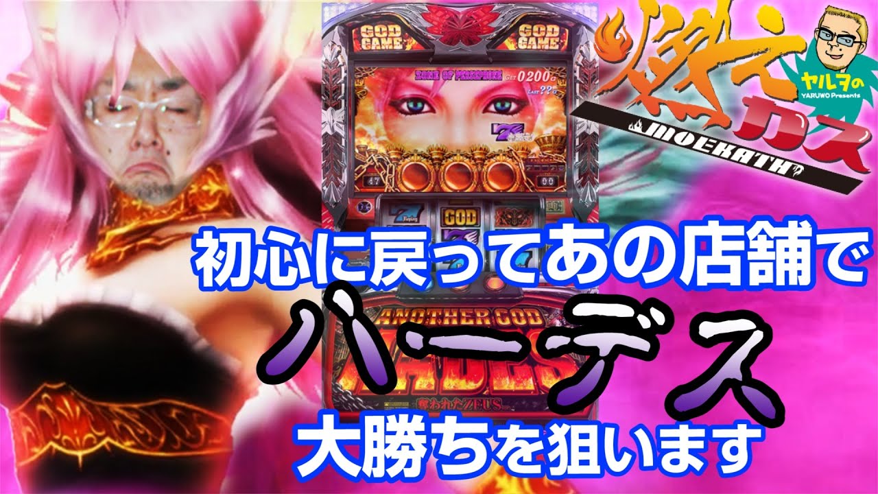 初心に戻ってあの店舗でハーデス大勝ちを狙います 【ヤルヲの燃えカス #55】パチスロ・パチンコ実践動画うちいくTV