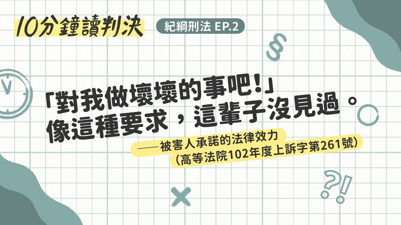 「對我做壞壞的事吧！」像這種要求，這輩子沒見過。——被害人承諾的法律效力（高等法院 102 年度上訴字第 261 號）｜十分鐘讀判決-紀綱刑法EP.2｜SENSE思法人