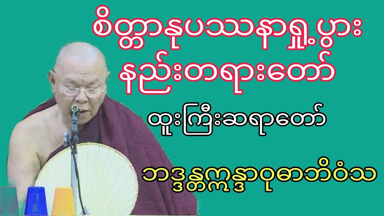 စိတ္တာနုပဿနာရှု့ပွားနည်းတရားတော်(ထူးကြီးဆရာတော်) ဘဒ္ဒန္တဣန္ဒာဝုဓာဘိဝံသ