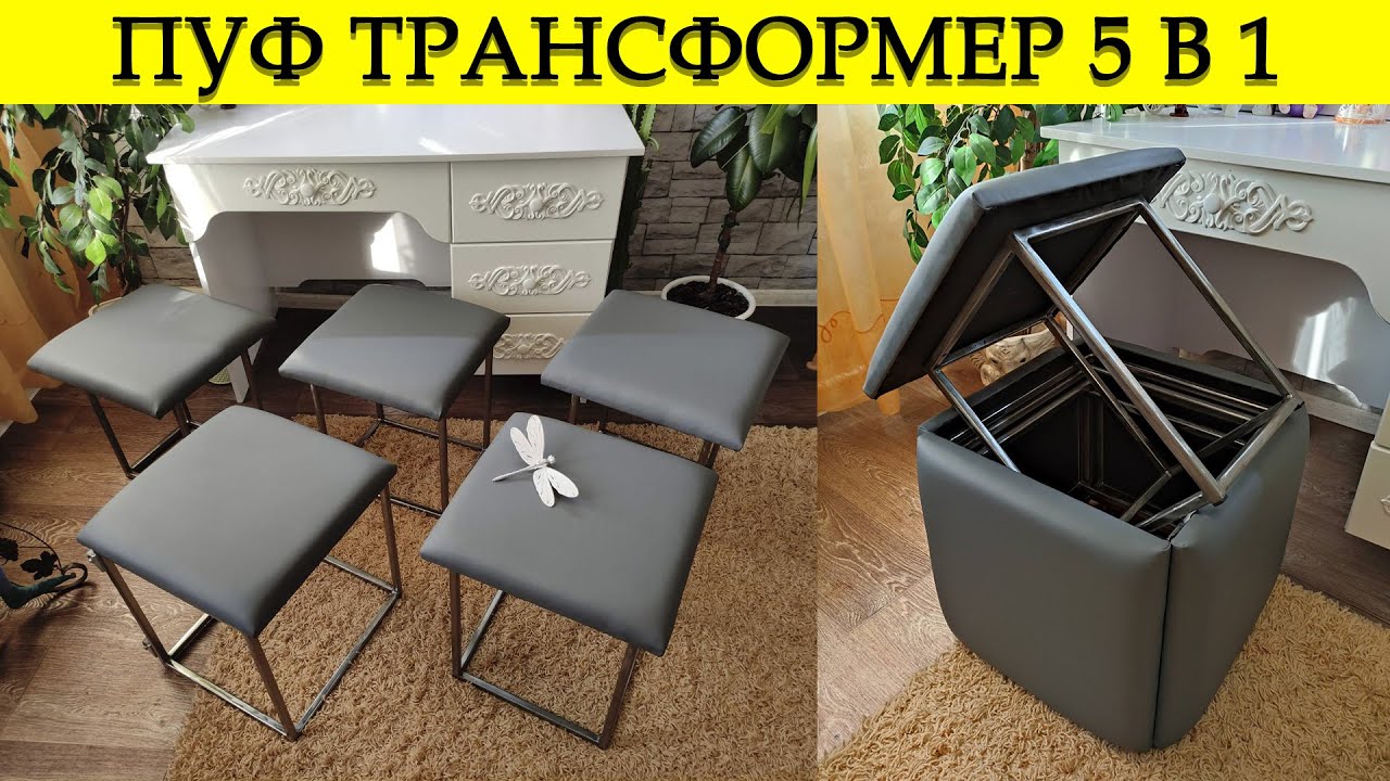 Пуф трансформер 5 в 1 своими руками  Pouf transformer 5 in 1 do it yourself / biến áp pouf 5 trong 1