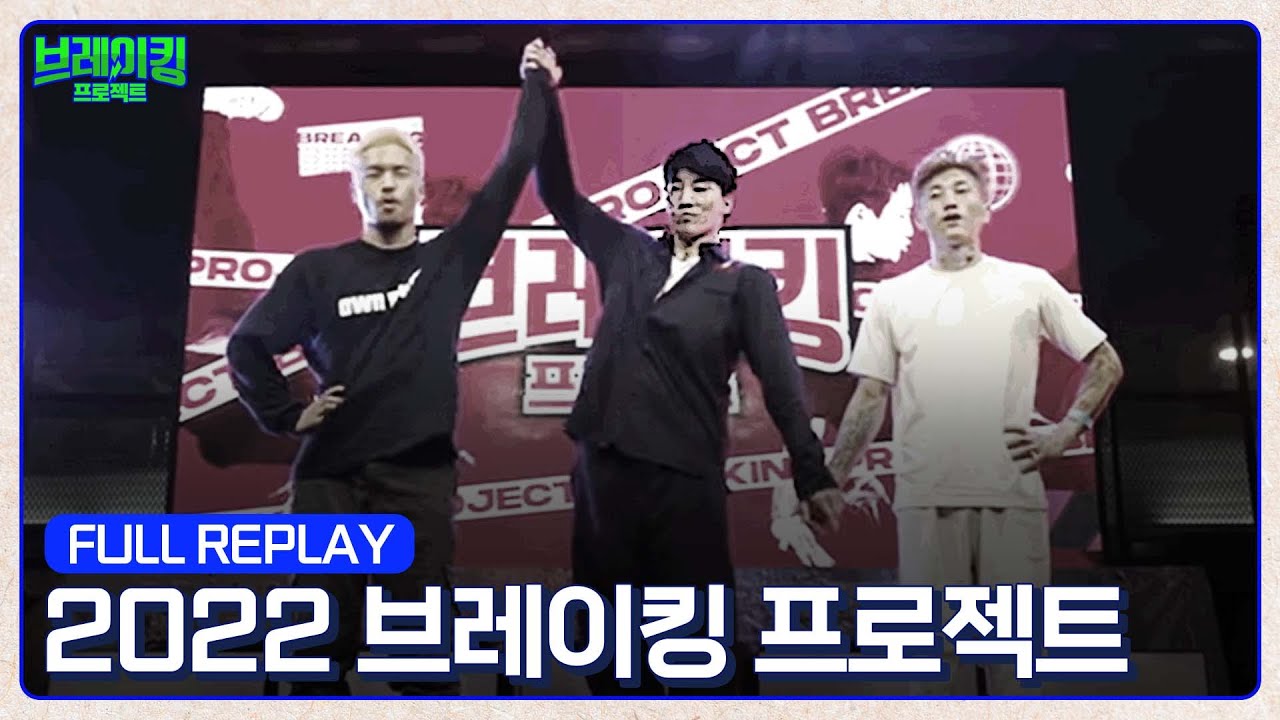 [FULL REPLAY] 2022 브레이킹 프로젝트 #BreakingProject2022 #BreakDance #Paris2024