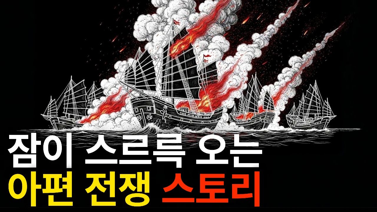 잠자기 전 듣는 역사🌙 차 한잔이 불러일으킨 청나라의 악몽. 아편전쟁 이야기