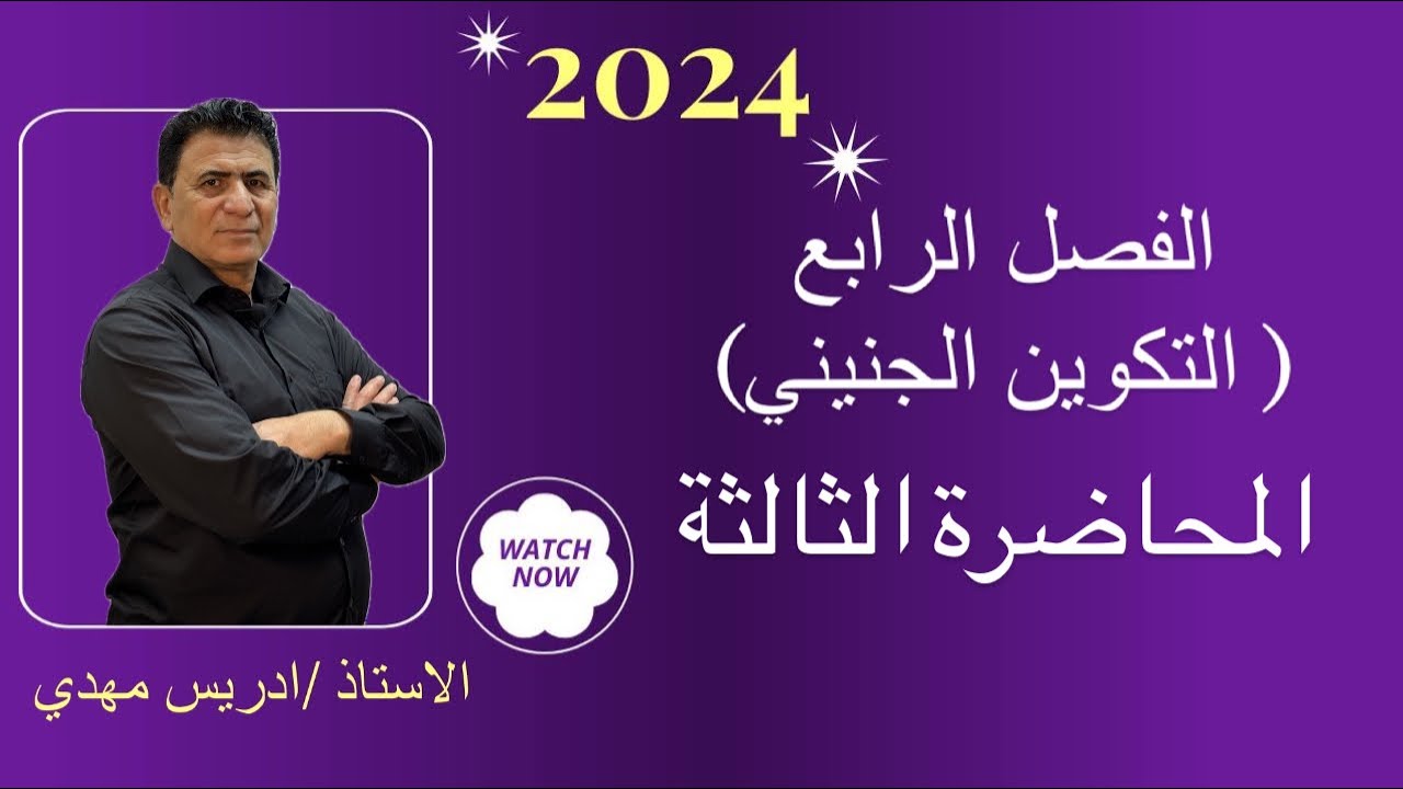 الفصل الرابع | التكوين الجنيني| المحاضرة الثالثة| 2024