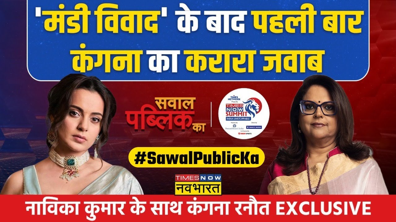 Sawal Public Ka : 'Mandi विवाद' के बाद पहली बार Kangana Ranaut का करारा जवाब ! | Exclusive