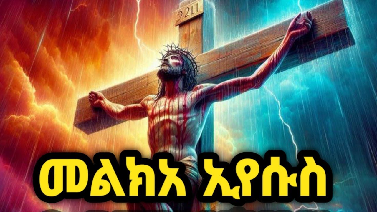 መልክአ ኢየሱስ   ተአምረ ኢየሱስ
