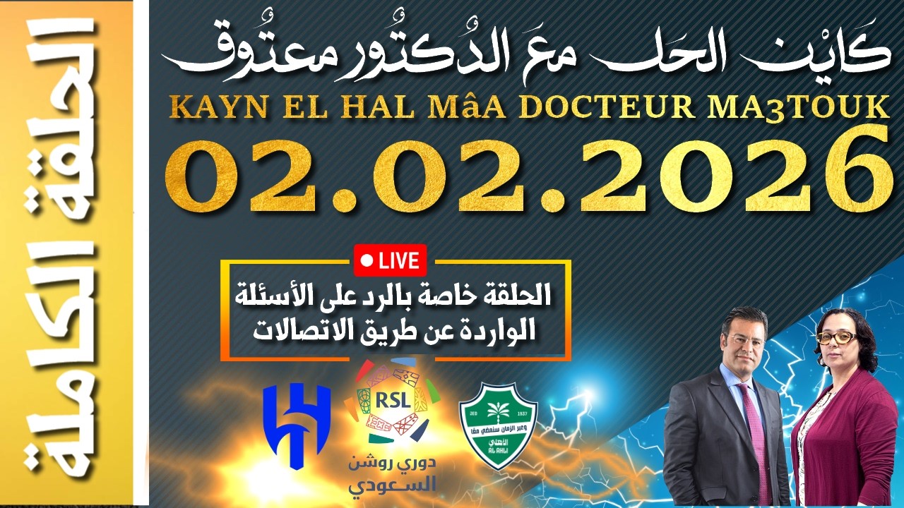 كَايْن الحَل معَ الدٌكتٌور معتٌوق | حلقة الاثنين 02 فبراير 2026 KAYN EL HAL MâA DOCTEUR MA3TOUK|