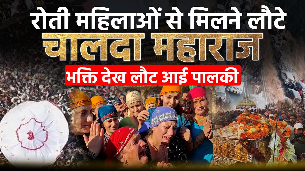 उत्तराखंड : रोती महिलाओं से मिलने लौटे चालदा महाराज.. भक्ति देख लौट आई पालकी | bharattalktimes