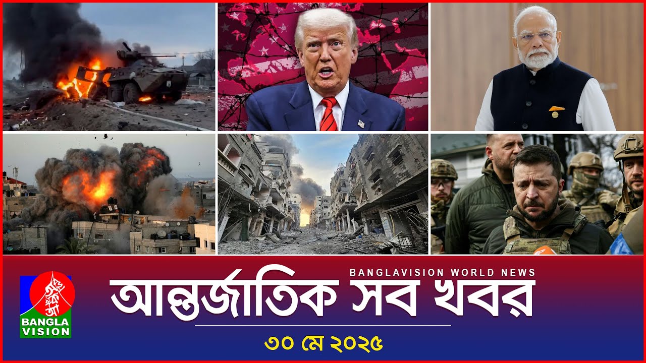 আন্তর্জাতিক সব খবর | Banglavision World News | 30 May 2025 | International News Bulletin