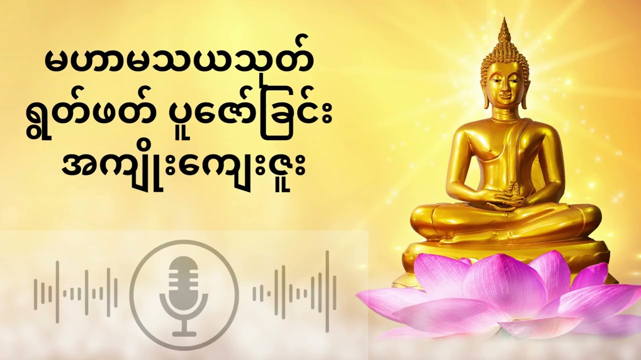 မဟာသမယသုတ် ရွတ်ဖတ်ခြင်းအကျိုး
