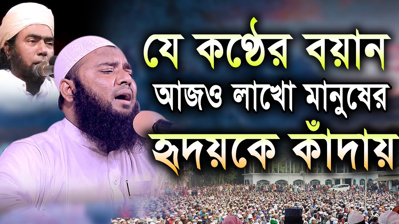 যে কণ্ঠের বয়ান আজও লাখো মানুষের হৃদয়কে কাঁদায়। মুফতী কেফায়েত উল্লাহ আল-মাহদী