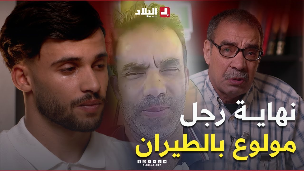 حلقة استثنائية وجد مؤثرة تروى فيها قصة  بطل و رجل مبدع مولوع بالطيران وتكون نهايته استثنائية