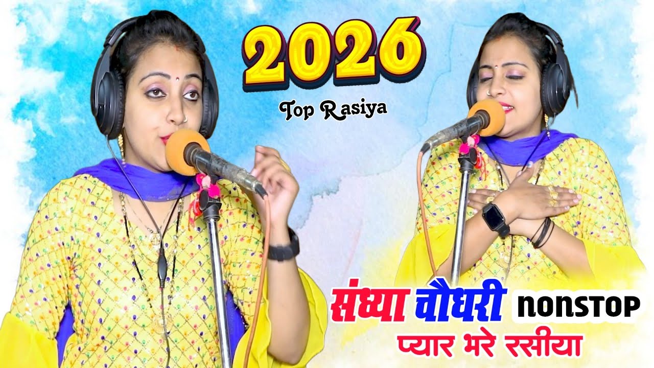 #jukebox ❤️ Sandhya Choudhary Nonstop Rasiya | संध्या चौधरी के नॉनस्टॉप प्यार भरे गाने | Rasiya Song