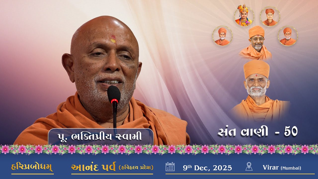 SantVani #50 | 2025-12-09 | P. BhaktiPriya Swami | Virar (Mumbai) | Anand Parv