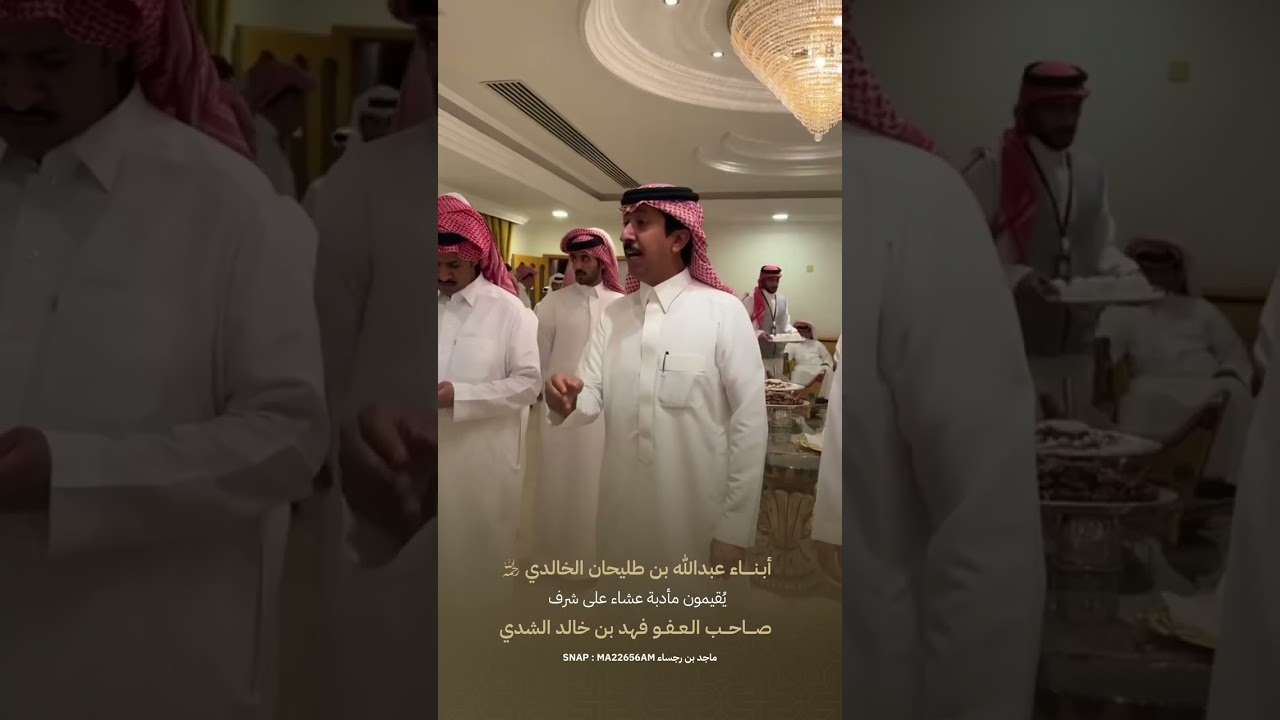 أبناء عبدالله بن طليحان الخالدي رحمه الله يقيمون مأدبة عشاء على شرف صاحب العفو فهد بن خالد الشدي