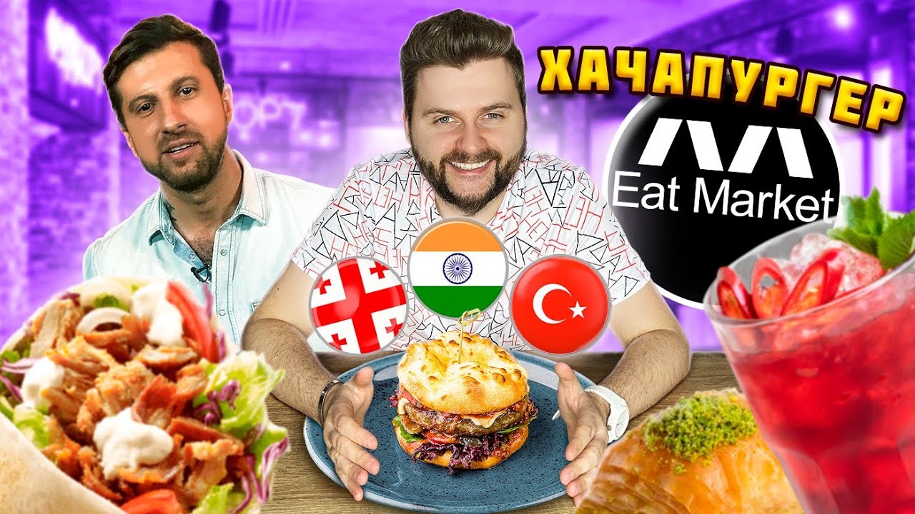 ХАЧАПУРГЕР (Хачапури + Бургер) / ОСТРАЯ шаурма Дневника Хача / Страусятина / Обзор Eat Market Алкон