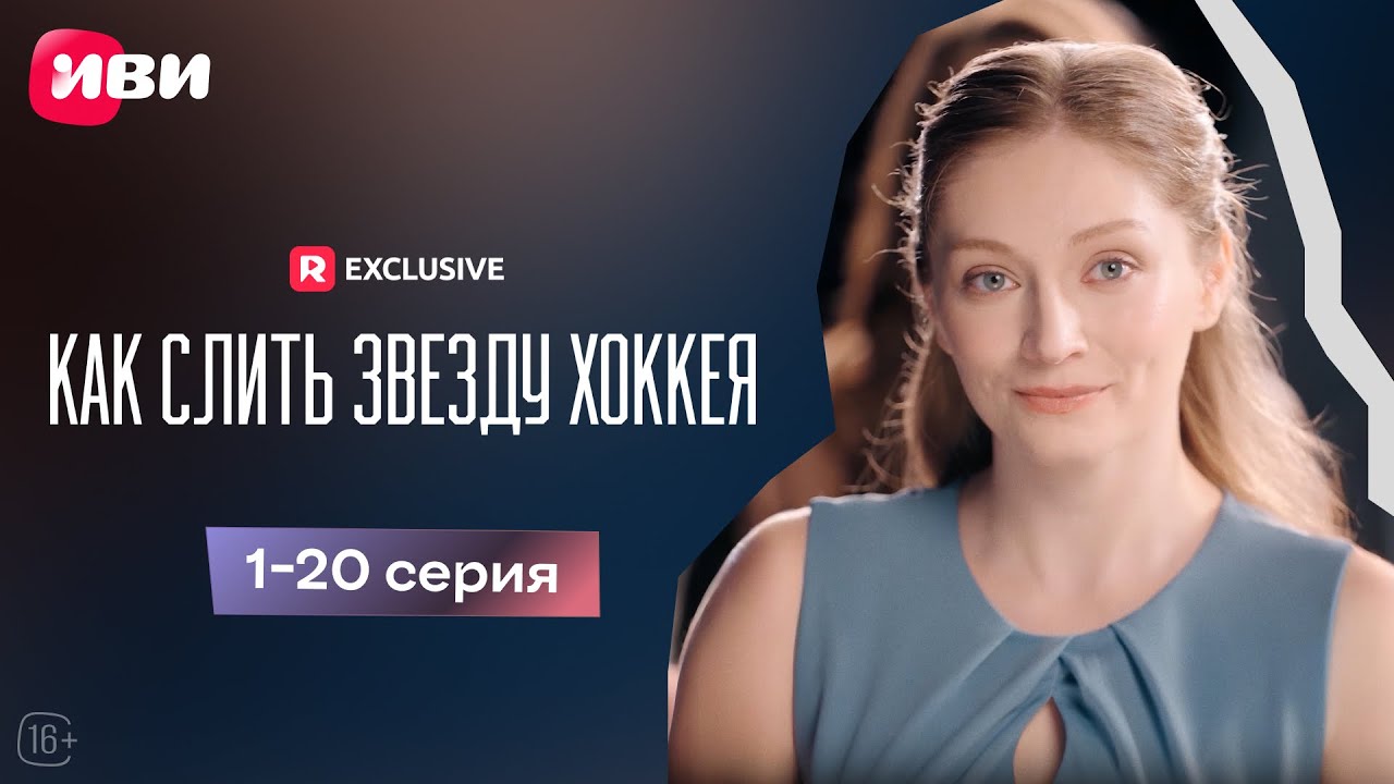 Как слить звезду хоккея - 1-20 серия