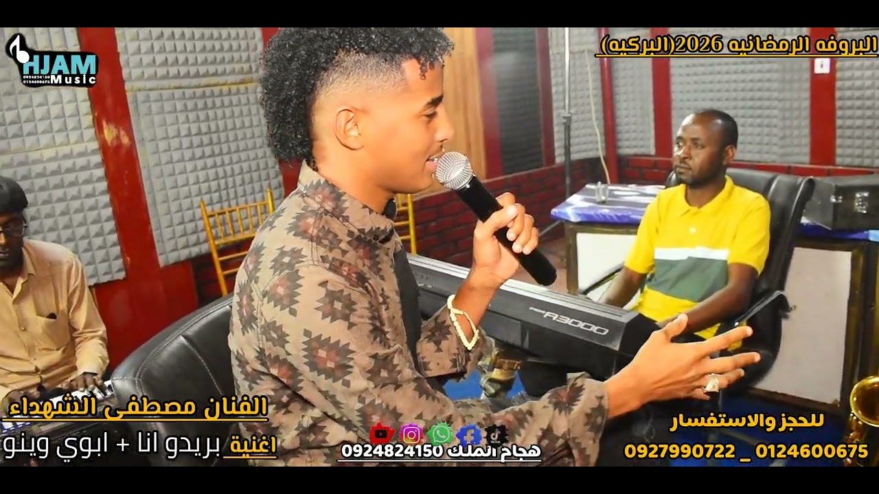 البروفه الرمضانيه مصطفي الشهداء بريدو انا + ابوي وينو 2026