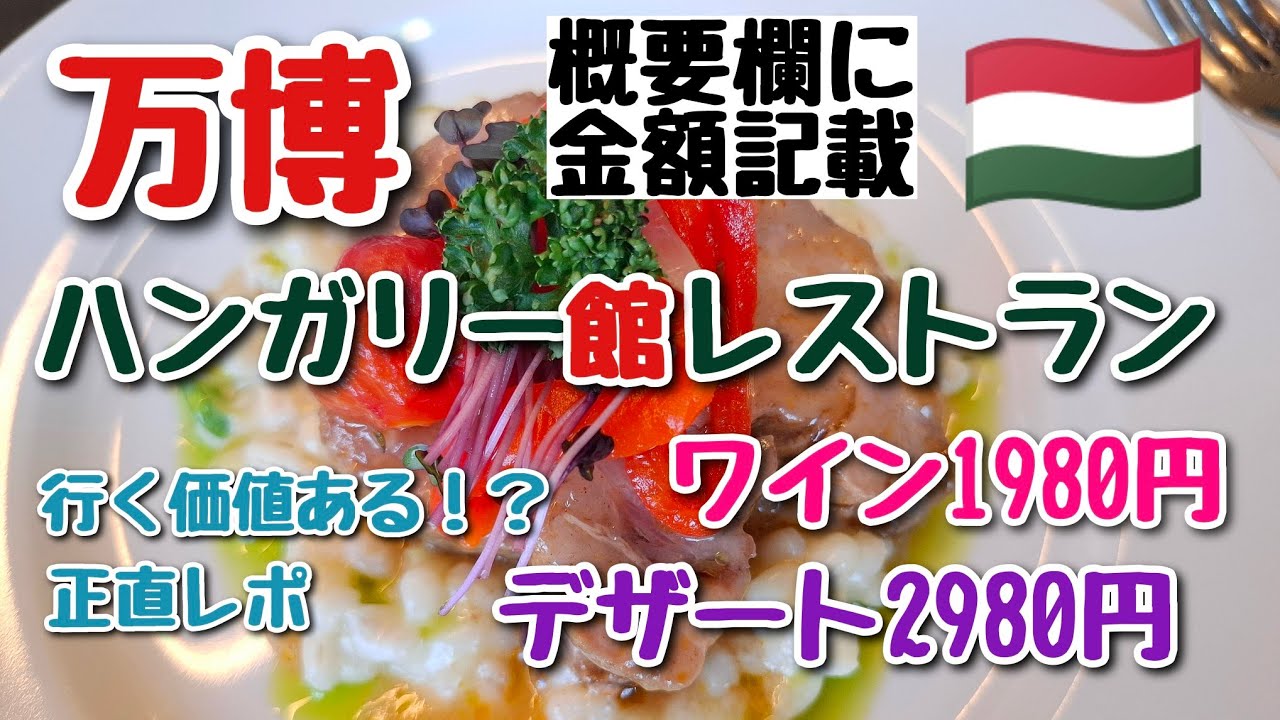 【万博グルメ】ハンガリーパビリオンのレストラン｢ミシュカ｣でワインとお食事とデザートを楽しんできました🇭🇺 #万博