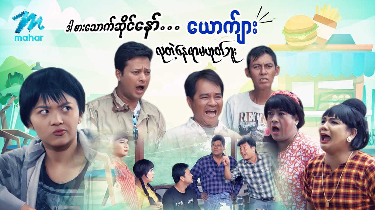 ဒါစားသောက်ဆိုင်နော် ယောကျာ်းလုတဲ့နေရာမဟုတ်ဘူး