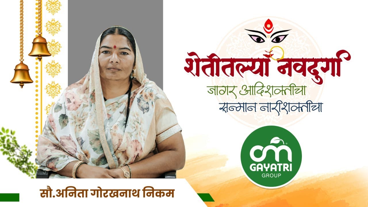 कृषीक्षेत्रातील महिलांची यशोगाथा -  शेतीतील नवदुर्गा !  सौ. अनिता गोरखनाथ निकम