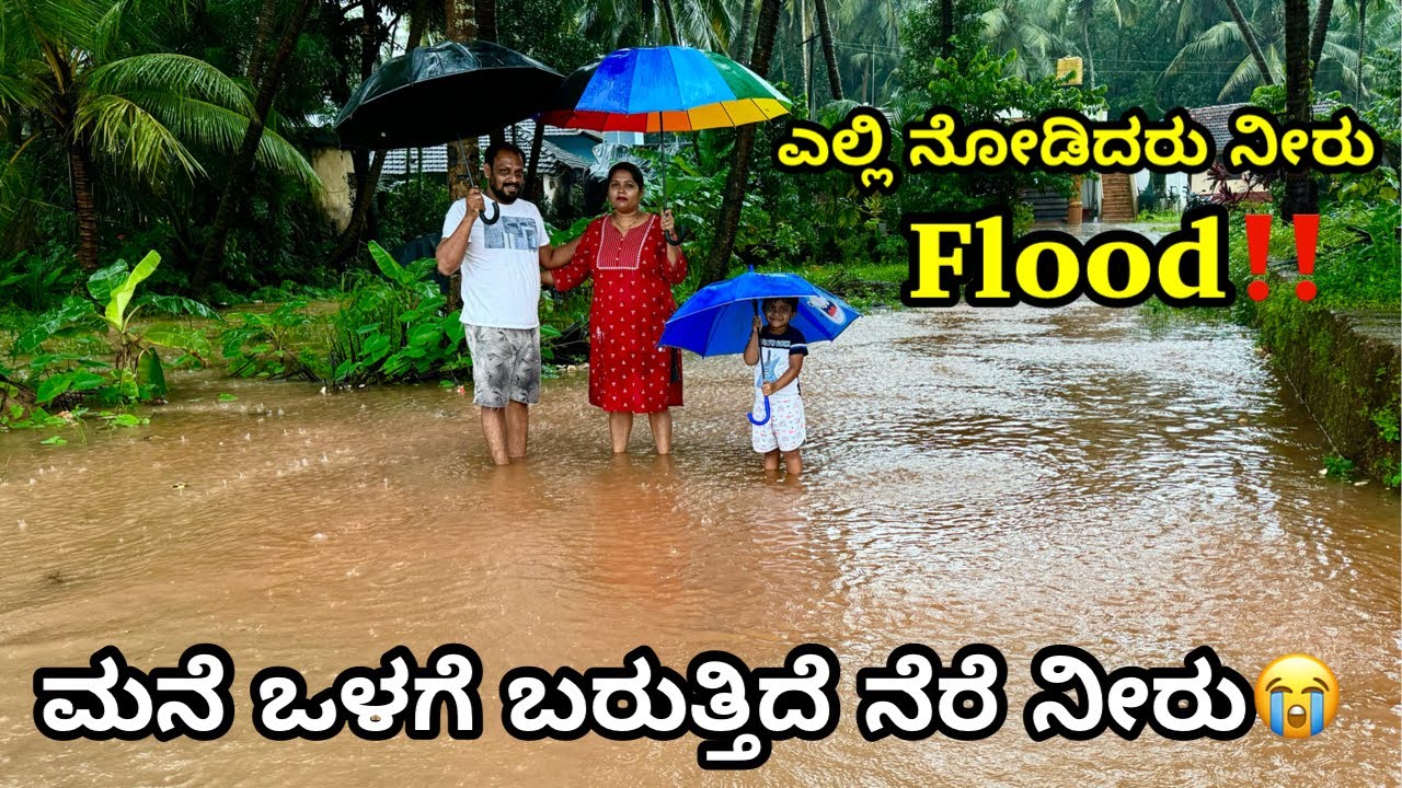 ರಾತ್ರೋ ರಾತ್ರಿ ಮನೆ ಬಿಡುವ ಪರಿಸ್ಥಿತಿ ಬಂತು ನೋಡಿ । ಮನೆ ಒಳಗೆ ಬರುತ್ತಿದೆ ನೀರು । Flood in my house