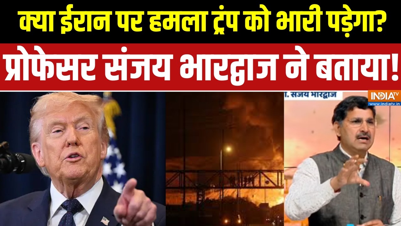Israel US war Updates: क्या ईरान पर हमला ट्रंप को भारी पड़ेगा?, प्रोफेसर संजय भारद्वाज ने बताया!