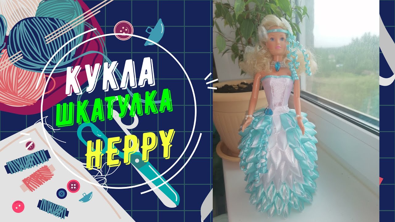 КУКЛА ШКАТУЛКА HEPPY. ручная работа, шкатулка своими руками,  рукоделие.
