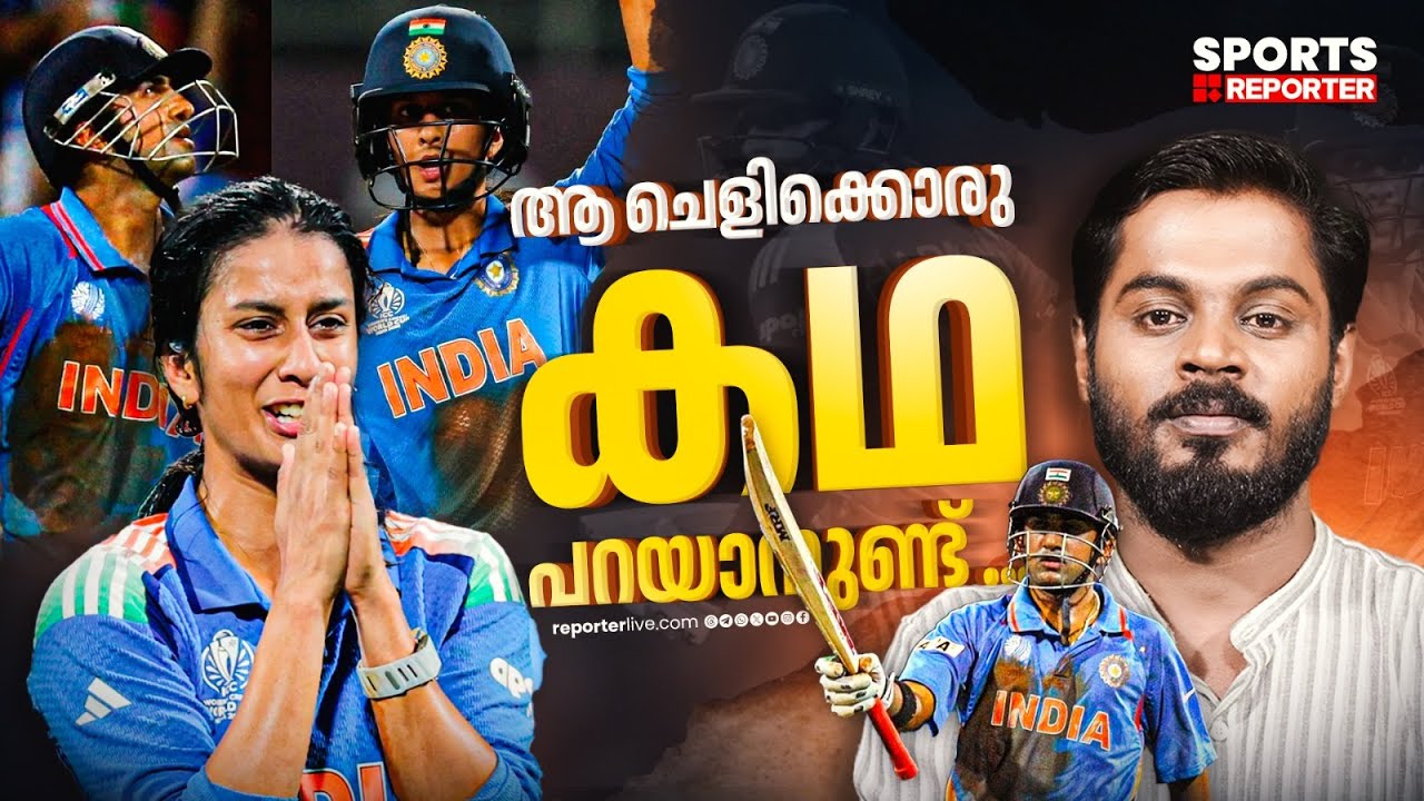 രാജ്യം ഓര്‍ത്തു വെക്കും ഈ ഇന്നിങ്സ് | Jemimah Rodrigues | Gautam Gambhir | Haris Nenmara