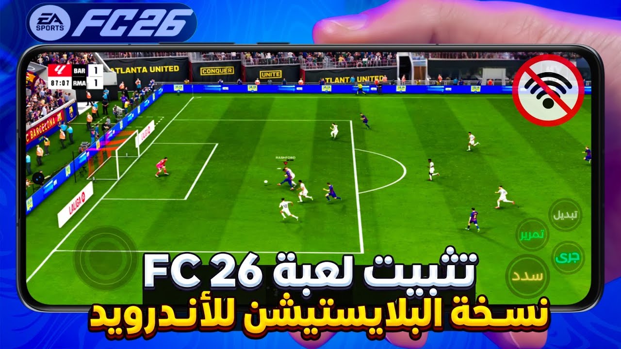 واخيراً تثبيت لعبة فيفا 2026 للأندرويد بدون نت 🔥 نسخة PS5 بحجم صغير بآخر الانتقالات FC 26
