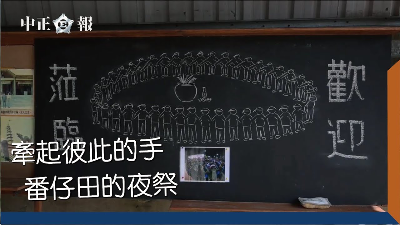 牽起彼此的手　番仔田的夜祭