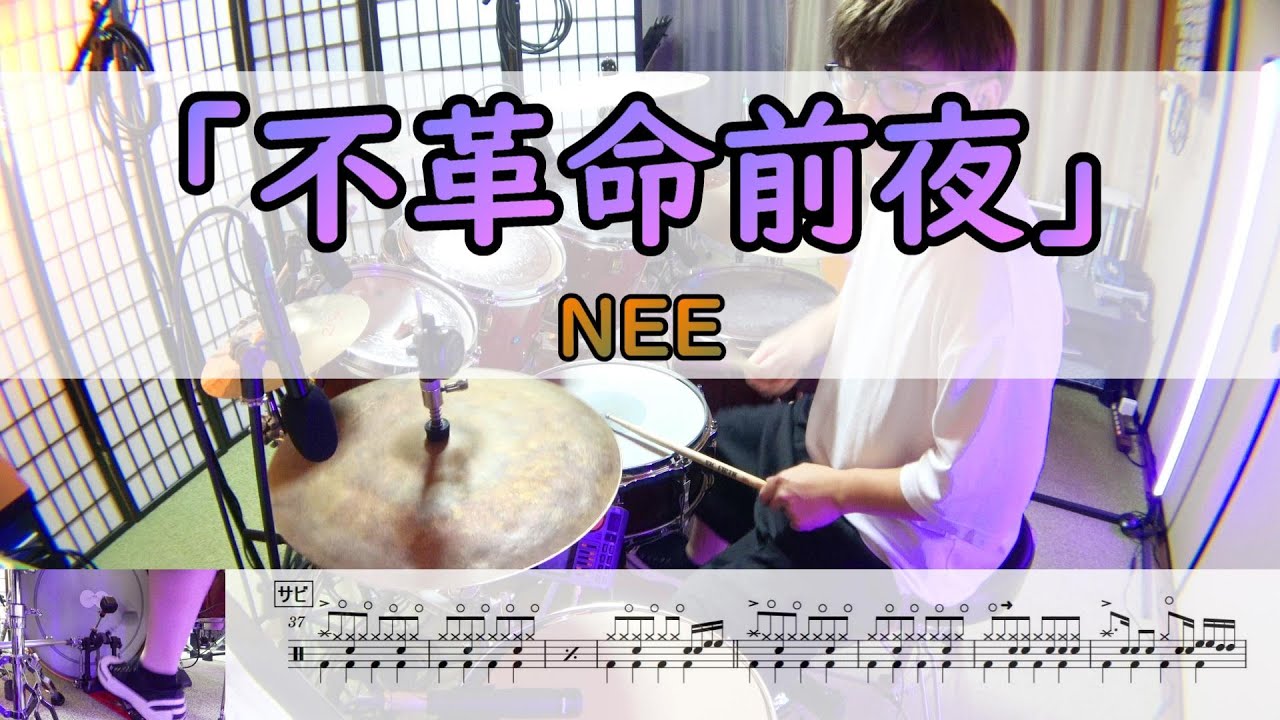 【不革命前夜】  NEE  ドラム  2アングル