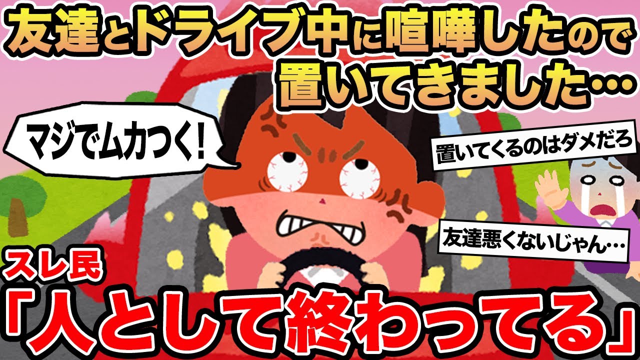【報告者キチ】友達とドライブ中に喧嘩したので置いてきました...→スレ民「人として終わってる」