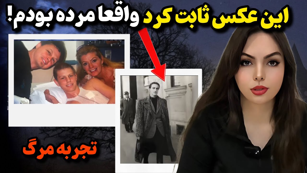 تجربه نزدیک به مرگ | رفتم تونل نور و کسی رو دیدم که سال&zwnj;ها پیش مرده بود!