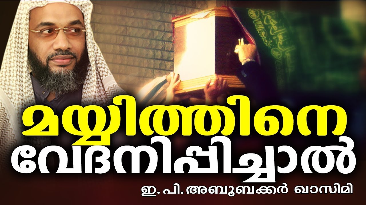 മയ്യത്തിനെ വേദനിപ്പിക്കുന്ന കാര്യങ്ങൾ | LATEST ISLAMIC SPEECH IN MALAYALAM | E P ABUBACKER QASIMI