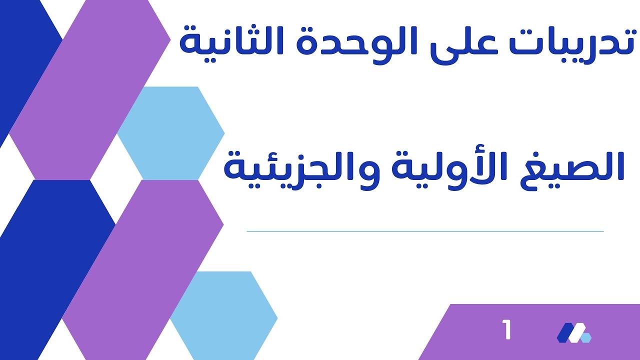 أهم اسئلة الصيغ الأولية والجزيئية | كيمياء الصف الحادي عشر | سلطنة عمان