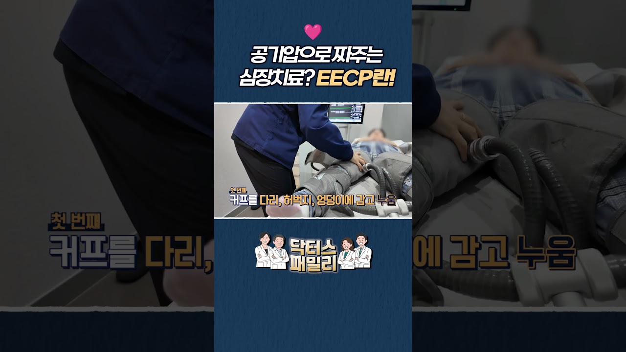 ❤️공기압으로 짜주는 심장치료? 💡EECP란!💨 #심장혈류개선 #EECP #체외역박동술 #심장건강  #심장질환 #심장치료 #김성국원장