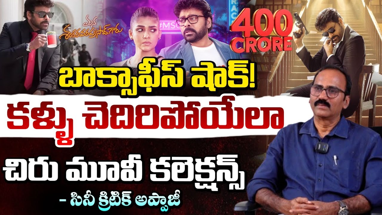 కళ్ళు చెదిరిపోయేలా.. చిరు మూవీ కలెక్షన్స్!! Mana Shankara Prasad Collects ₹400 Cr | Chiranjeevi