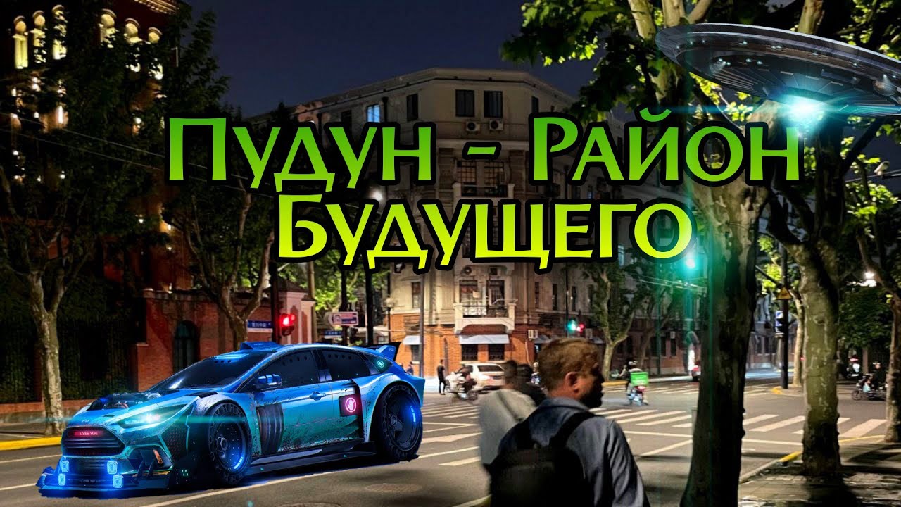 🔮ПУДУН - Район Будущего: продолжаем исследовать Шанхайские горизонты
