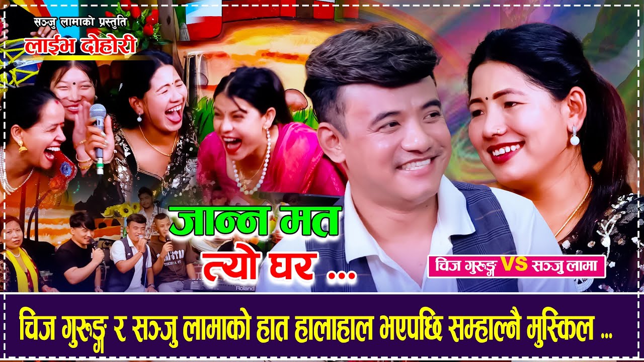 चिज गुरुङ्ग र सञ्जु लामाको हात हालाहाल भएपछि सम्हाल्नै मुस्किल 😂😂 Chij Gurung VS Sanju Lama Dohori