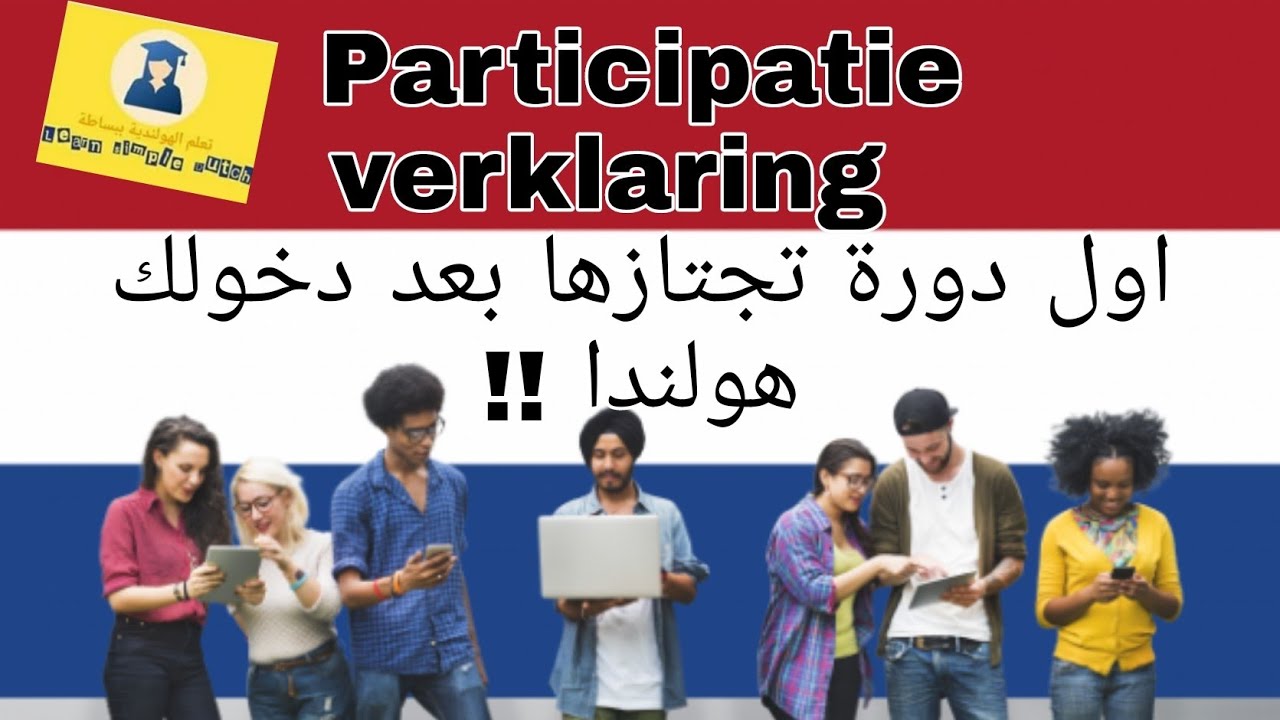 (PVT) participatieverklaring -inburgering انبورخرين -a1 - a2- dutchlanguage-امتحان -هولندية