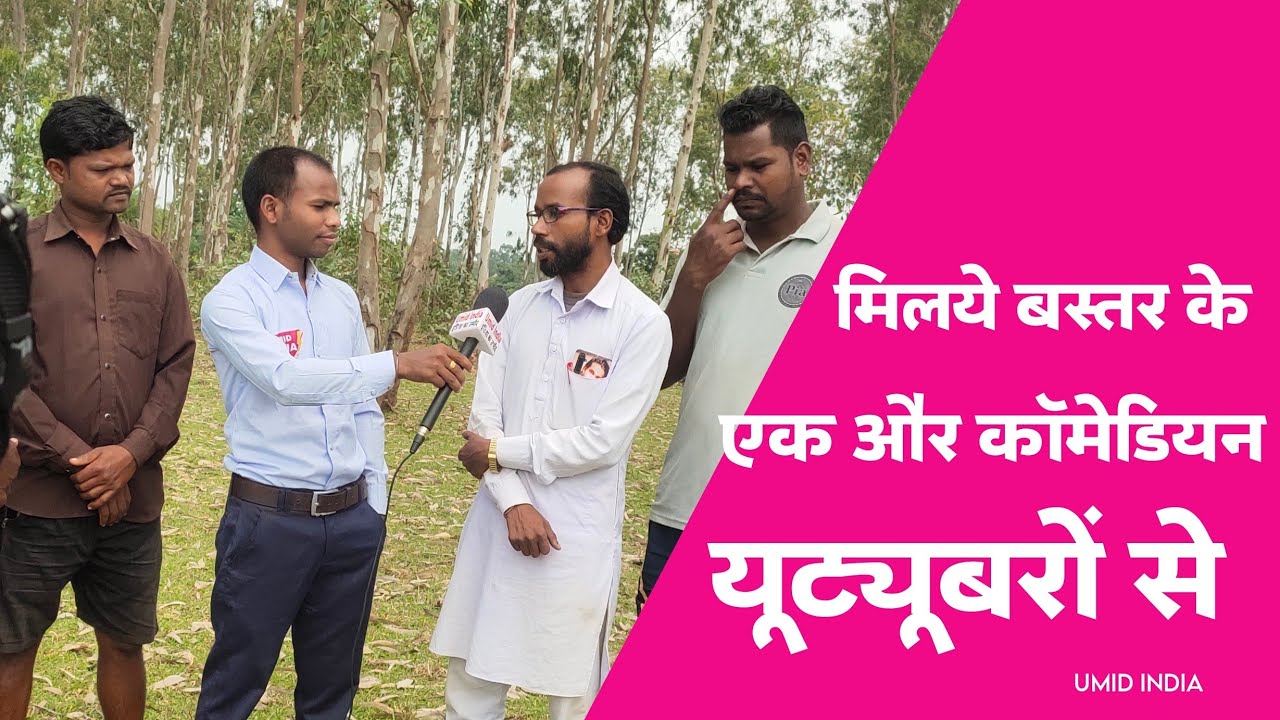 कोंडागया दादा यूट्यूब चैनल के कलाकारों से खास बातचीत kondagaya dada