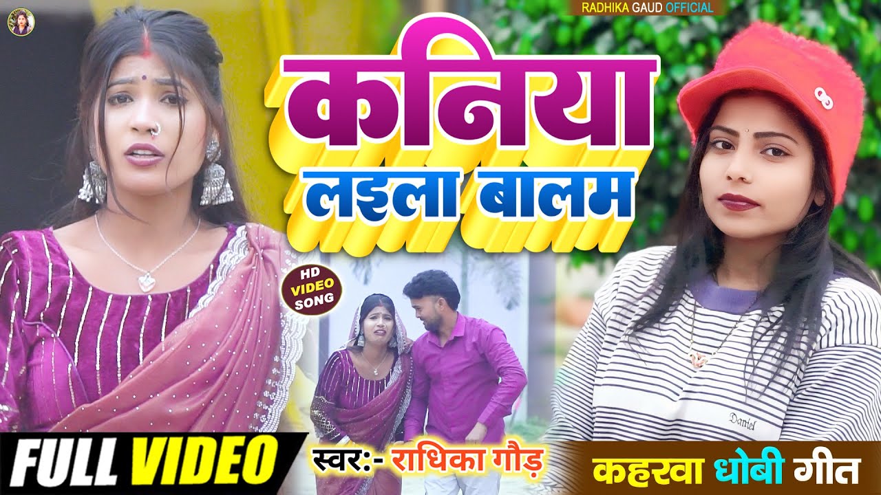 #video kaniya Laila Balam राधिका गौड़ Superhit Kaharwa Dhobi Geet कनिया लइला बालम 2026