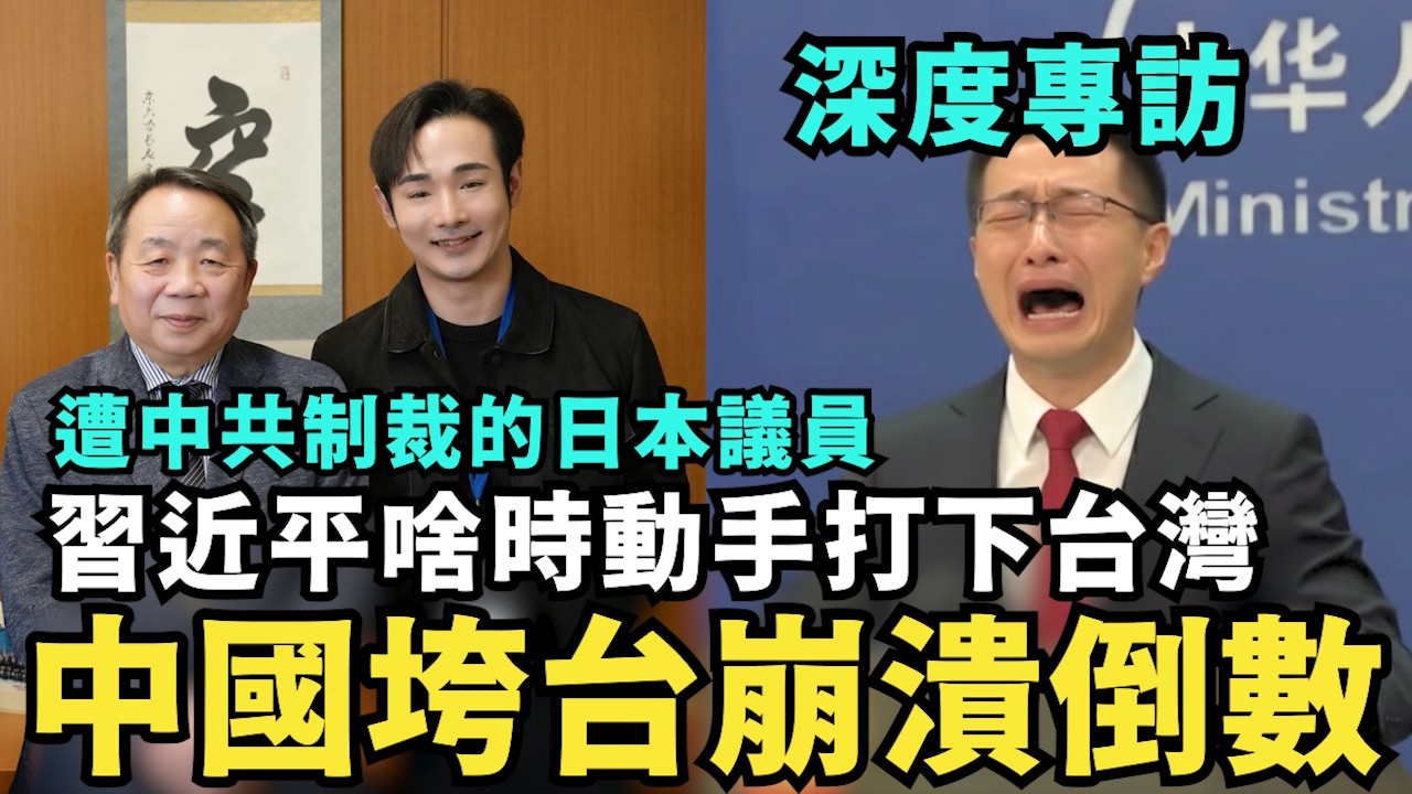 北京崩潰倒數！中國經濟面臨危機，大蕭條還敢軍演，共軍提前對台灣動手？遭中國制裁的日本國會議員，即將出訪台灣打臉中共，證明台灣是一個獨立國家，台灣有事日本有事成真了
